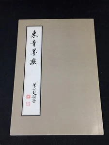 A Chinese Art Book: The Calligraphic Works & Paintings of Liu Ya-Nung 刘雅农 滇黔纪游图卷 - Picture 1 of 12