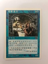 MTG SIMPLIFIED CHINESE 5TH EDITION DARK MAZE NM/M ("V" EDITION SYMBOL) VHTF BLUE