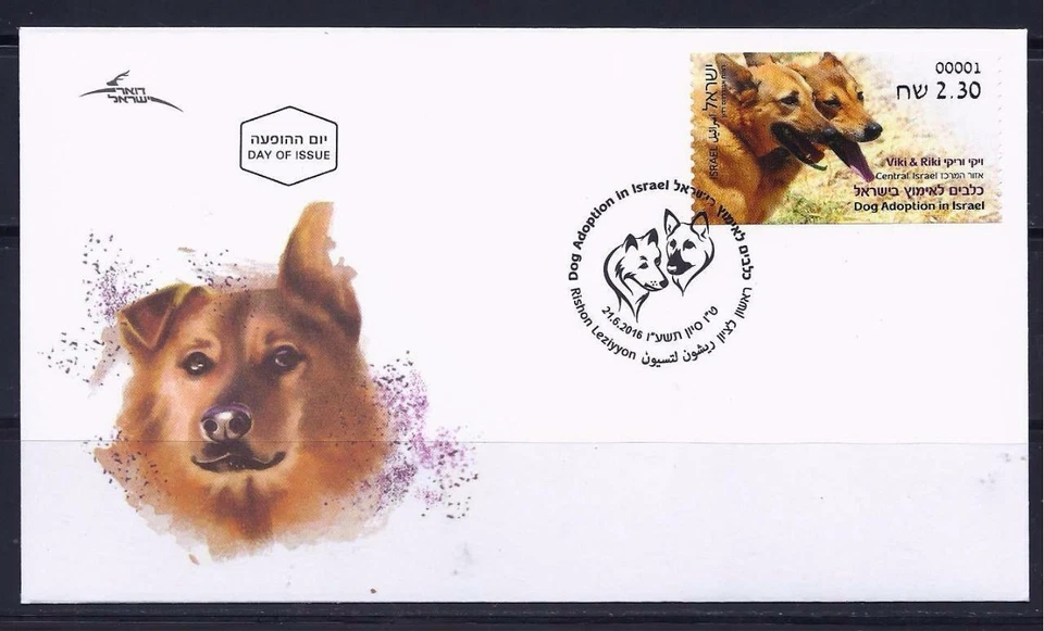 ISRAEL STAMP 2016 DOGS ADOPTION VIKI & RIKI ATM MACHINE # 001  LABEL FAUNA FDC - Image 1 of 1
