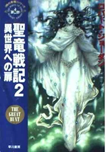 Japanese Edition The Wheel of Time Part 2 The Great Hunt vol.2 Paperback Novel - Picture 1 of 1