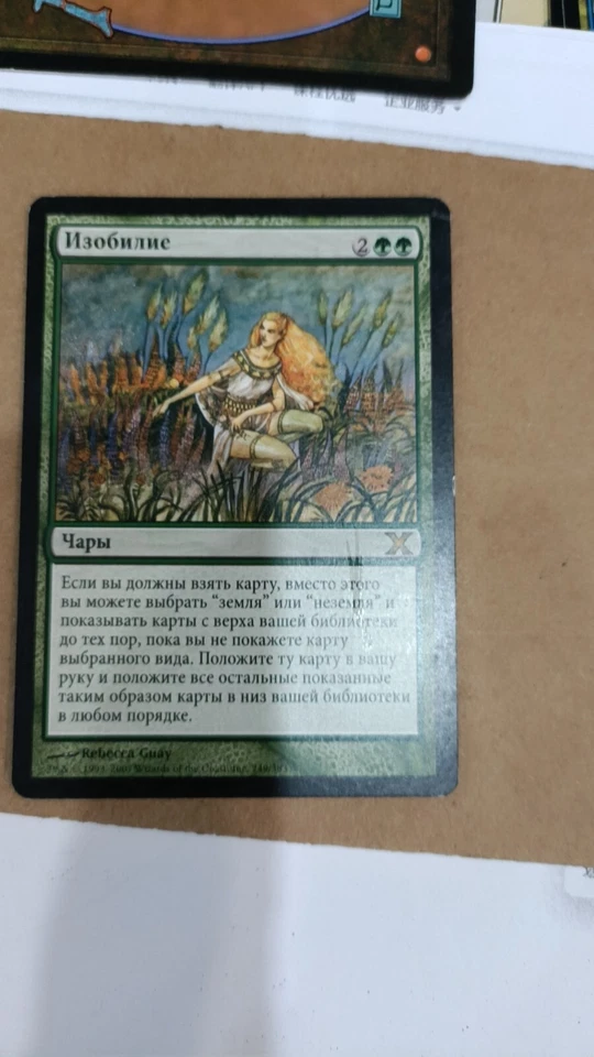 Abundance - 10th Edition - Magic the Gathering MTG Russian - Image 1 of 1