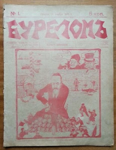 Бурелом №1. Еженедельный литературно-сатирический журнал. 1905 г. - Imagen 1 de 5