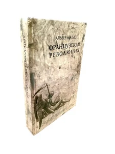 Французская революция Альбер Матьез French Revolution Albert Mathiez A’lber - Picture 1 of 5