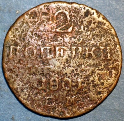 Russia 2 Kopeks 1801 EM Paul I C# 95.3 - Image 1 of 2