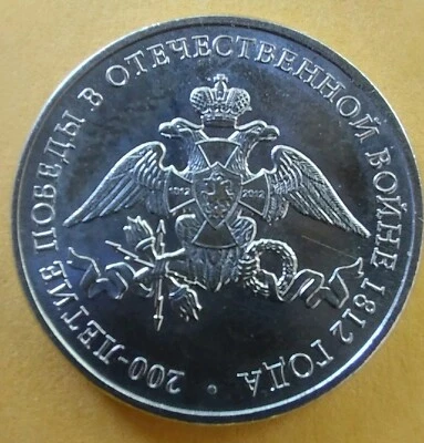 2 Rubles 2012 Russia  200 Years Victory Patriotic War 1812 .BORODINO .#400/27 - Image 1 of 3