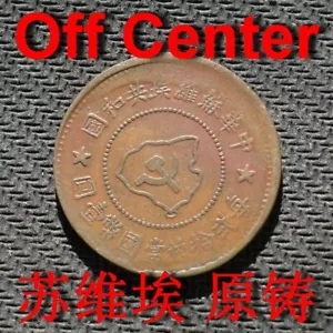 1932 CHINA Chinese Soviet Republic 5 Cent Original Coin - Picture 1 of 3