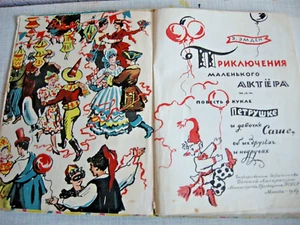 1958 Emden Adventures little actor Vintage RUSSIAN CHILDREN BOOK USSR RARE - Bild 1 von 21