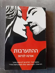 DIE WETTE von Orna Landau Hebräisches Buch ההתערבות, אורנה לנדאו - Bild 1 von 3