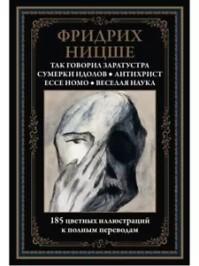 Так говорил Заратустра. Сумерки идолов. Антихрист. Ecce homo. Веселая наука - Picture 1 of 10