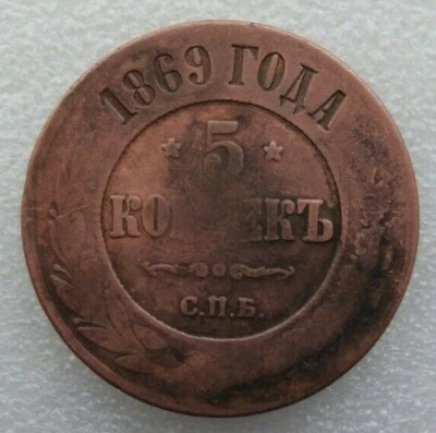 Moneda de cobre Rusia 5 Kopeks 1869 SPB Alejandro II S2 Foto 1 de 4