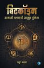 Bitcoinchi Adbhut Duniya: Atul Kahate