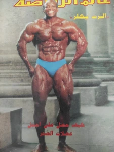 Alam Arriyadah Lebanese Sports Magazine Bodybuilder Albert Beckles عالم الرياضة - Picture 1 of 6