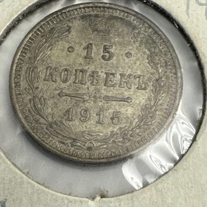 1915 Russia 15 Kopeks - Imperial Silver Coin - Nicholas II - “b” Mint Marj - WWI - Picture 1 of 2