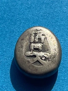 Japan 1601-1695  Keicha Era,  Very Rare Silver Bean Money,   9.42 gram weight - Picture 1 of 5