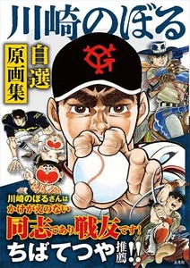 Kawasaki Noboru self-selected Art Collection Book of Original Drawings Softcover - Picture 1 of 10