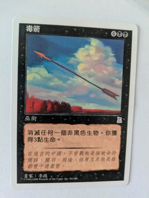 Chinese Poison Arrow Portal 3K MTG NM Free shipping with tracking - Image 1 of 2