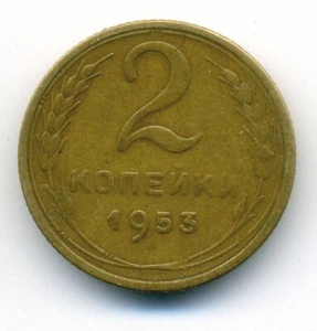Russia USSR  2 kopeks 1953 Combined Shipping - Picture 1 of 3