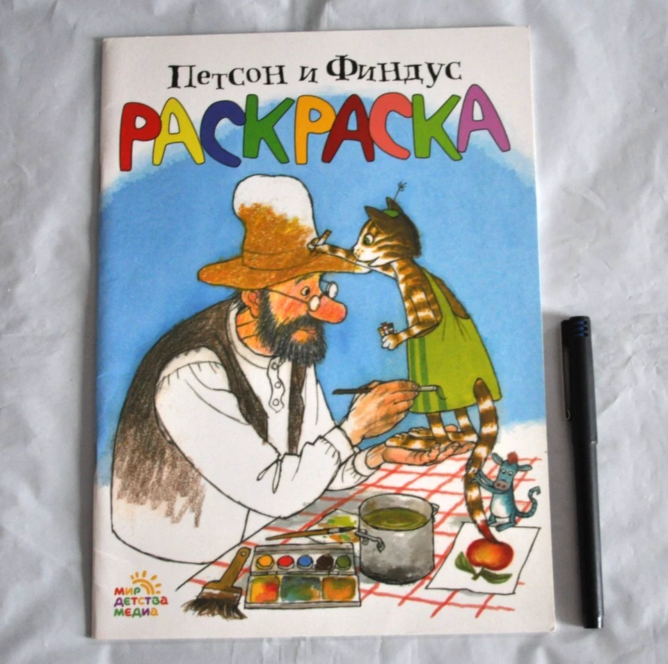 Раскраска Петсон и Финдус Russian Coloring Book Trade Paperback Pettson & Findus - Image 1 of 4