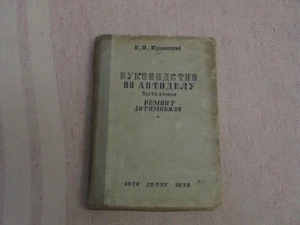 Rarissimo manuale per riparazione auto dell'URSS. manuale 1937 - Foto 1 di 24