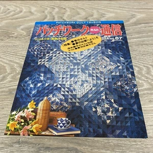 Patchwork Quilt Tsushin Japanese Quiltmaking Magazine #67 Vintage 1995 - Picture 1 of 6