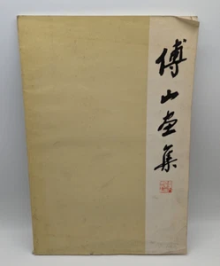 CATÁLOGO DE LIBROS CHINOS ANTIGUOS de PINTURA Y CALIGRAFÍA CHINA ANTIGUA - Imagen 1 de 20
