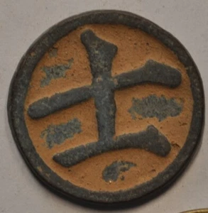 China Chess Amulet Charm Medal V1P1 原汁原味宋代“士”字棋子花钱 - Picture 1 of 2