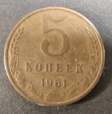 1961 Russia 5 Kopeks Soviet CCCP Coin - Image 1 of 2