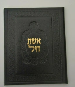 judaica HEBREW Jewish prayer book leather cover אשר חיל NICE GIFT - Picture 1 of 12