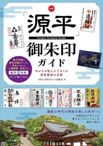 Genpei - Samurai - Goshuin Red Ink Stamp Guide book Japanese from JPN - Imagen 1 de 5