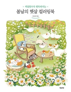 The Spring Sunshine Coloring Book 봄날의 햇살 컬러링북 - Imagen 1 de 7