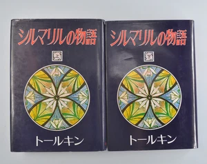 Japaner The Silmarillion mit Original Karte J.R.R. Tolkien Hardcover - Bild 1 von 12