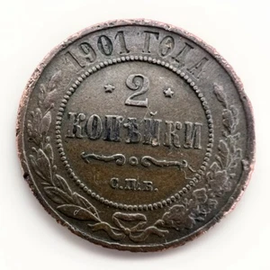 1901 RUSSIAN EMPIRE 2 KOPEKS KM#10.2 6.42gr S112 - Picture 1 of 2