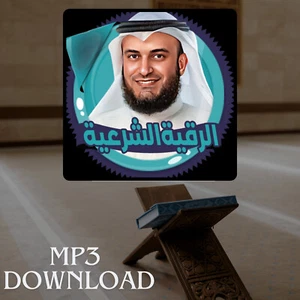 Roqia Charia Sheikh Mishary Alafasy MP3 Link - الرقية الشرعية مشاري العفاسي - Picture 1 of 2