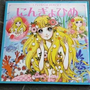 Makoto Takahashi Macoto Takahashi Picture Book The Little Mermaid - Picture 1 of 1