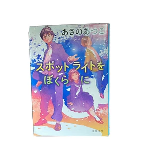 Atsuko Asano Japanese Novel Book 2017 1st Spotlight wo Bokurani Nihongo あさのあつこ - Picture 1 of 10