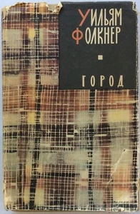 WILLIAM FAULKNER  First Russian Edition "THE TOWN" ("ГОРОД"). Moscow 1965 SCARCE - Picture 1 of 10