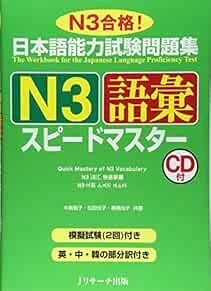 Quick Mastery of N3 Vocabulary Speed Master CD with example sent... book form JP - Image 1 of 1