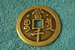 CHINA EMPIRE 100 CASH BRASS COIN - UNIDENTIFIED - Picture 1 of 4