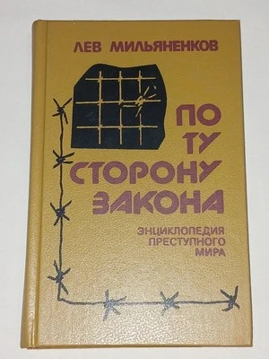 1992 По ту сторону закона. Энциклопедия преступного мира Vintage Book In Russian - Image 1 of 4