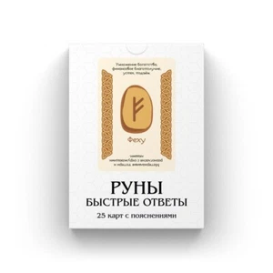Руны: Быстрые Ответы для начинающих | Mazzo di rune in lingua russa - Foto 1 di 4