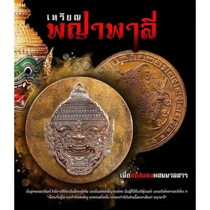 Phaya Phali Coin Copper Luang Pu Hong Thai Amulet Strength Charm Protection - Picture 1 of 5