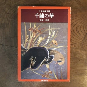 Japanese embroidery pattern Thousand Embroidery Flowers / Hajime Saito #1 - Picture 1 of 4