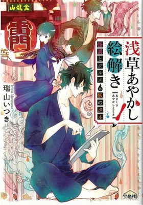 Asakusa Ayakashi Illustrated Guide: Mystery And Gourmet Food Are The Source Of _ - Image 1 of 2