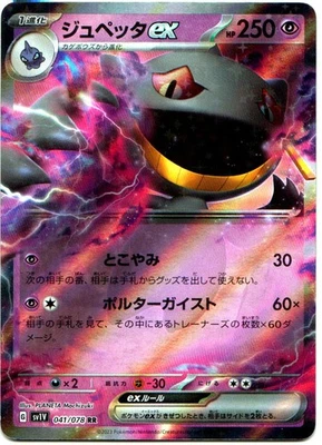 BANETTE EX 041/078 POKÉMON VIOLET EX (SV1V) DOUBLE RARE JP - Image 1 of 4