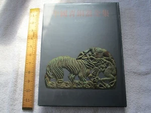 "The Complete Works of Chinese Bronzes in the North - 1991 - Hui - HC - Exc - Picture 1 of 9