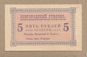 RUSSIA/NOVGOROD 5 RUBLEI R-7805 VERY AUNC RARE OLD LOCAL ISSUE! - Picture 1 of 1