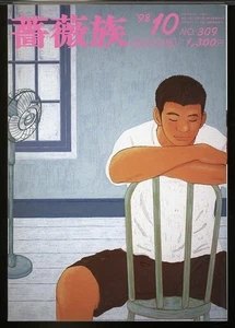 Barazoku Men's Magazine Vol.309 Oct/1998 Japanese Sub Culture - Bild 1 von 5