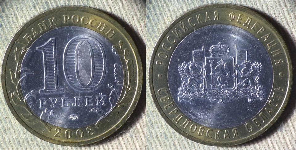 Russia : 2008 Bimetallic 10 Rubles Sverdlovskaya AU-UNC IR112936 - Image 1 of 1