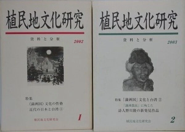 Colonial Culture Studies Vol.1–2 Manchukuo & Taiwan Cultural Research 2-Volume - Image 1 of 1