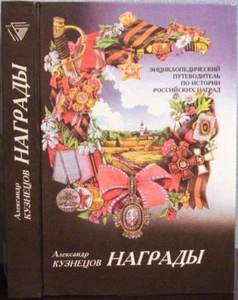 1998 A.Kuznetsov AWARDS НАГРАДЫ Russian Encyclopedic guide - Bild 1 von 8